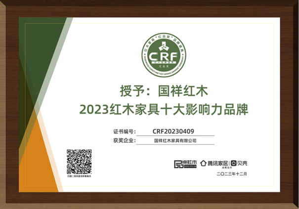 國(guó)祥紅木榮獲2023紅木家具十大影響力品牌