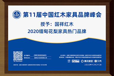 國(guó)祥紅木——2020緬甸花梨家具熱門(mén)品牌